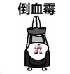 暴漫 文字表情包 倒血霉 搞笑 逗 沙雕