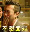 不想面对 拒绝 邓超 分手大师 soogif soogif出品