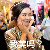 美女 呆萌 漂亮 我美吗