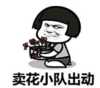 暴漫 文字表情包 卖花小队出动 搞笑 沙雕 魔性