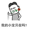 搞笑 斗图 小宝贝 猥琐