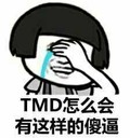 金管长 流眼泪 TMD怎么会 有这样的傻逼