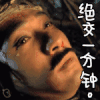 东成西就 绝交 流泪 伤心