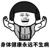 暴漫 蘑菇头 身体健康永远不生病 愿望 搞怪 逗