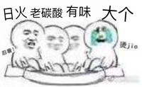 日火老碳酸有味大个 搞笑 斗图 猥琐