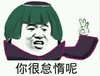 张学友 蘑菇头 OK 你很怠惰呢