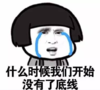 暴漫 文字表情包 什么时候开始我们没有了底线 搞笑 逗 魔性