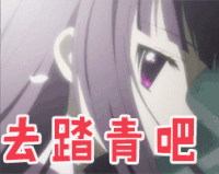 踏青 去踏青吧