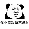 过分 熊猫头 搞笑 逗
