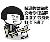 斗图 QQ表情 装逼的舞台就交给你们这群渣渣了 劳资玩打卡下班了