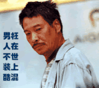 搞笑 逗乐 搞怪 很嗨