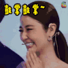 soogif soogif出品 林心如 鼓掌 赞 开心