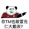 金管长 笑容 你TM也敢冒充仁大戴表