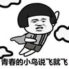 蘑菇头 超人 飞翔 青春的小鸟说飞就飞