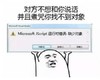 金馆长 搞笑 对方不想和你说话 缺少对象 逗比