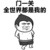 金馆长 叉腰 门一关 全世界都是我的
