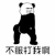 暴漫 熊猫人 扭屁股 不服打我啊 斗图 soogif soogif出品