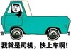 熊猫头 我就是司机 快上车啊 斗图 搞笑 猥琐