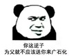 你这逆子 为父就不应该送你来广石化 恶搞 坏笑