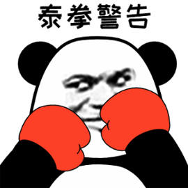 泰拳 警告 熊猫头 搞笑 逗