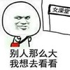 别人那么大 我先去看看 女澡堂 坏笑