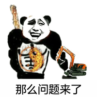 熊猫人 污 老司机 那么问题来了