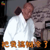 神医大道公 二举 郭冬临 把我搞糊涂了 蒙圈 soogif soogif出品