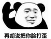 暴漫 文字表情包 再胡说把你脸打歪 搞笑 逗沙雕