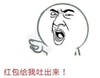 暴漫 文字表情包 红包给我吐出来 搞笑 逗 沙雕