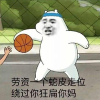 咱们裸熊 Ice Bear 白熊 搞笑 可爱 斗图 劳资一个蛇皮走位绕过你狂扁你妈