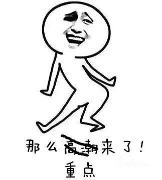 重點(diǎn)來(lái)了 斗圖 搞笑 猥瑣 跳舞