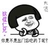 蘑菇头 这位仁兄大贤 你是不是出门 忘吃药了呢