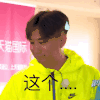 这个 黄磊 流汗 搞笑