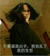 不要逼我出手我怕乱了我的发型