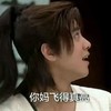 男孩 古装 惊呆 你妈飞得真高