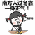 南方过冬 靠一身正气 我不冷