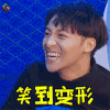 潮音战纪 笑到变形 伍嘉成 开心 soogif soogif出品