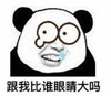 暴漫 文字表情包 跟我比谁眼睛大吗 搞怪 逗 沙雕