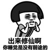 金馆长 蘑菇头 出来修仙啊 你睡觉是没有前途的