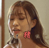 美女 搞笑 气愤 猪猪