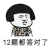 金馆长 蘑菇头 逗比 12题都答对了