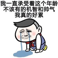 谁说我美 金馆长 哭泣 我真的好累
