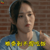 归去来 萧清 唐嫣 难受到不想吃饭 伤心 soogif soogif出品