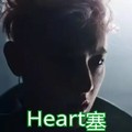 Heart塞  黄子韬   狗带  wuli韬韬   表情包