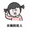 金馆长 女孩 搞笑 女娲的后人
