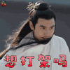 扶摇 阮经天 生气 想打架吗 soogif soogif出品