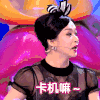卡机嘛 贵妇 搞笑 迷人 气质