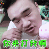 爱笑会议室2 爱笑会议室 孙健豪 你来打我啊 搞怪 soogif soogif出品