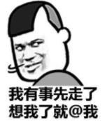 暴漫 文字表情包 我有事先走了 想我了就@我 搞笑 逗 沙雕