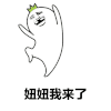 妞妞我来了 一起摇摆 激动 开心